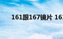 161跟167镜片 161和167镜片的区别