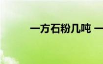一方石粉几吨 一方石粉有多少吨