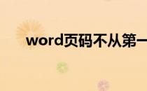 word页码不从第一页直接跳到第三页