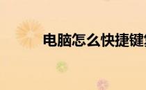 电脑怎么快捷键复制 快捷键复制