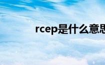 rcep是什么意思 rc是什么意思