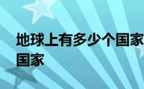 地球上有多少个国家多少人 地球上有多少个国家