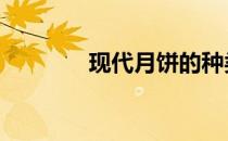 现代月饼的种类 月饼的种类