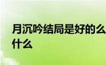 月沉吟结局是好的么 月沉吟这部小说结局是什么