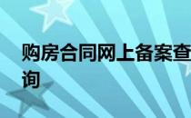 购房合同网上备案查询 个人购房合同备案查询