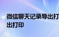微信聊天记录导出打印出来 微信聊天记录导出打印