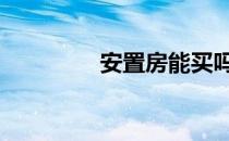 安置房能买吗 安置房能买