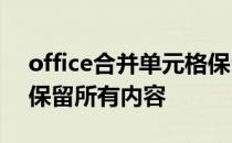 office合并单元格保留所有内容 合并单元格保留所有内容