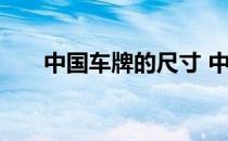 中国车牌的尺寸 中国车牌尺寸是多少