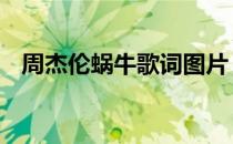 周杰伦蜗牛歌词图片 周杰伦蜗牛歌词简谱