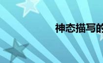 神态描写的句子 神态