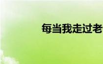 每当我走过老师的窗前歌词