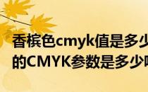 香槟色cmyk值是多少 ldquo香槟金色rdquo的CMYK参数是多少呢