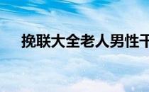 挽联大全老人男性干部 挽联大全老人男