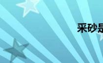 采砂是什么
