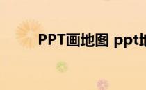 PPT画地图 ppt地图分布图怎么做