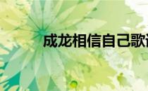 成龙相信自己歌词 相信自己歌词