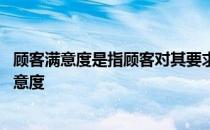 顾客满意度是指顾客对其要求已被满足的程度的感受 顾客满意度