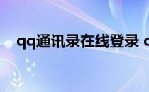 qq通讯录在线登录 qq通讯录电脑版登陆