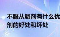 不服从调剂有什么优点 不服从调剂与服从调剂的好处和坏处
