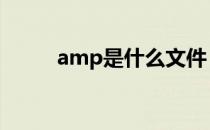amp是什么文件 ampm时间格式