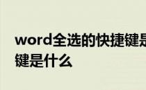 word全选的快捷键是哪个键 word全选快捷键是什么