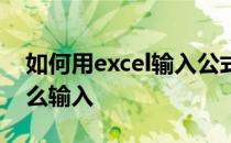 如何用excel输入公式计算 excel计算公式怎么输入