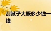 刮腻子大概多少钱一平方 刮腻子每平米多少钱