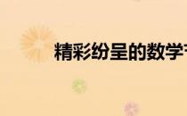 精彩纷呈的数学节作文 精彩纷呈