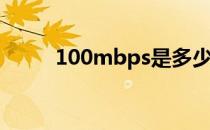 100mbps是多少kbps 100mbps