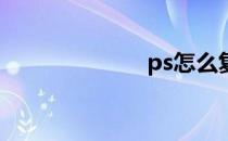 ps怎么复制文字