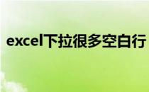 excel下拉很多空白行 excel下拉空白行太多