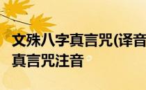 文殊八字真言咒(译音版持诵108遍) 文殊八字真言咒注音