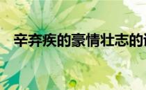 辛弃疾的豪情壮志的诗句 豪情壮志的诗句
