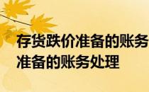 存货跌价准备的账务处理会计分录 存货跌价准备的账务处理