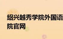 绍兴越秀学院外国语学院 绍兴越秀外国语学院官网