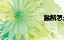 螽麟怎么读 螽