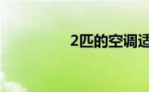 2匹的空调适合多大面积