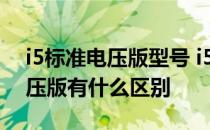 i5标准电压版型号 i5处理器标准电压和低电压版有什么区别
