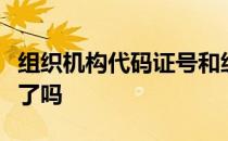 组织机构代码证号和统一社会信用代码号一样了吗