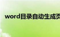 word目录自动生成页码不对更新也不管用