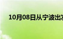 10月08日从宁波出发到开封的防疫政策