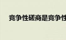 竞争性磋商是竞争性谈判其中的一种吗?