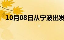 10月08日从宁波出发到平顶山的防疫政策