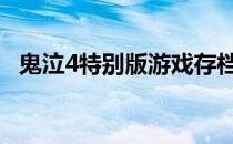 鬼泣4特别版游戏存档位置 鬼泣4存档位置
