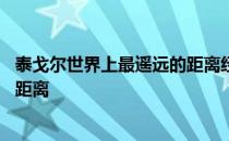 泰戈尔世界上最遥远的距离经典语录 泰戈尔世界上最遥远的距离