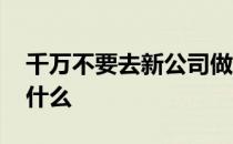 千万不要去新公司做财务 新公司财务需要做什么