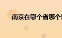 南京在哪个省哪个地区 南京在哪个省