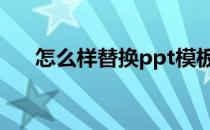 怎么样替换ppt模板 怎么替换ppt模板
