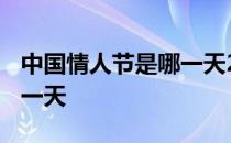 中国情人节是哪一天2021年 中国情人节是哪一天